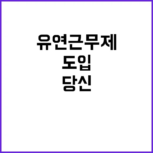 유연근무제, 도입 안한 당신에게 꼭 필요한 도움!