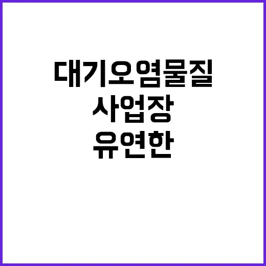 대기오염물질 초과, 사업장 유연한 대응 방법 공개!