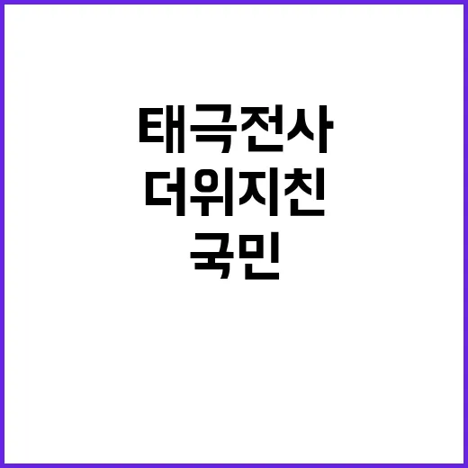 태극전사 기쁨, 국…