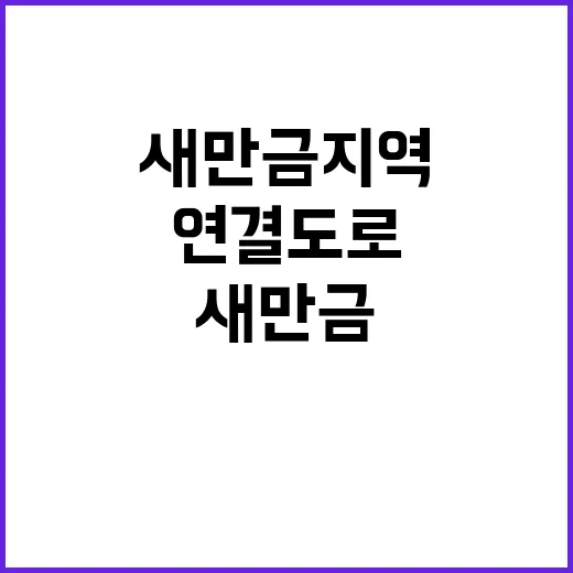 새만금 지역 연결도로, 적기 구축 계획 발표!