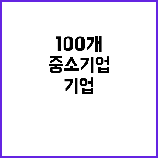 중소기업 100개,…