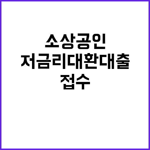 저금리 대환대출, …