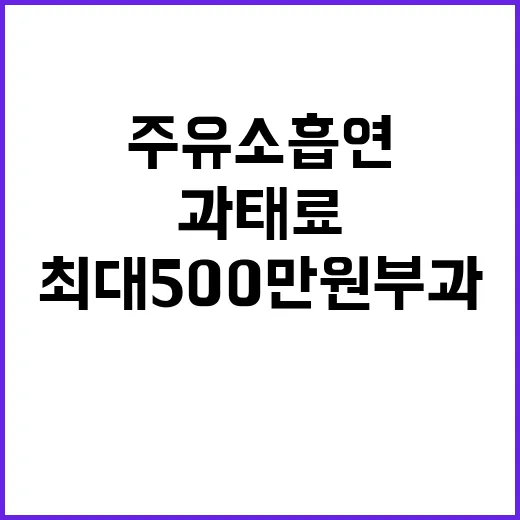 주유소 흡연 과태료, 최대 500만 원 부과!