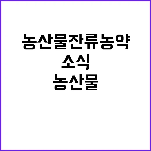 농산물 잔류 농약,…