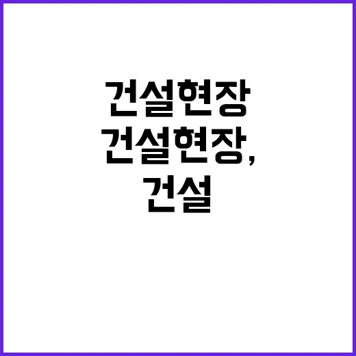 건설현장, 오후 작업 중단 필요성 강조!