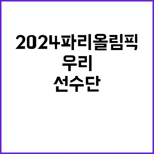 2024 파리올림픽 외신도 반한 우리 선수단!