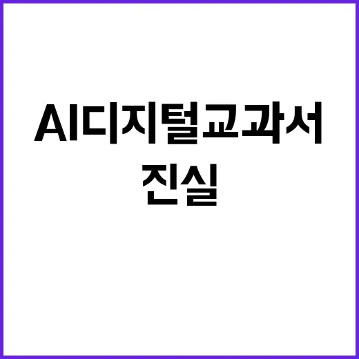 AI 디지털교과서 심사 교육부의 숨겨진 진실 공개!