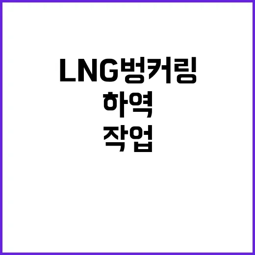 국내 최초 LNG …