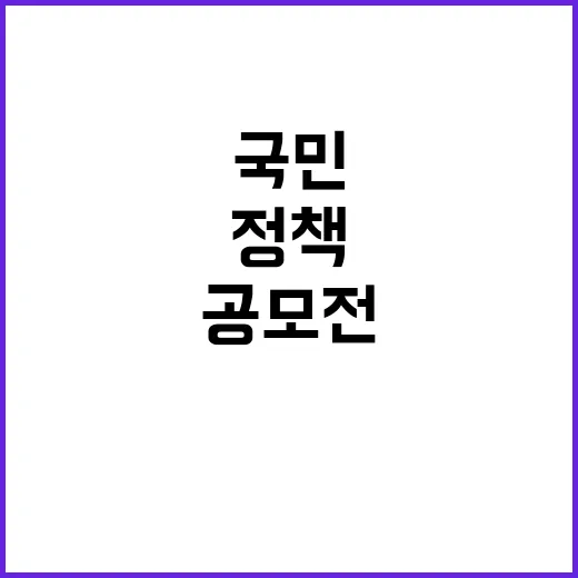 건강정책 공모전 국민 의견 접수 시작!