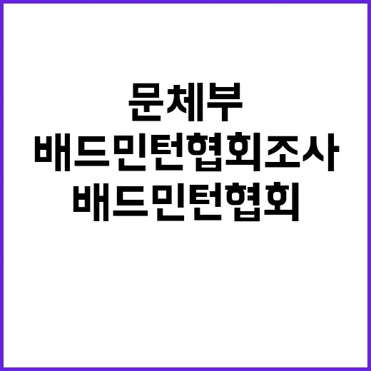 배드민턴협회 조사 공정함 강조한 문체부의 결정