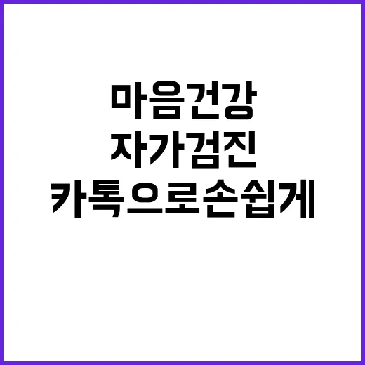 마음건강 카톡으로 …