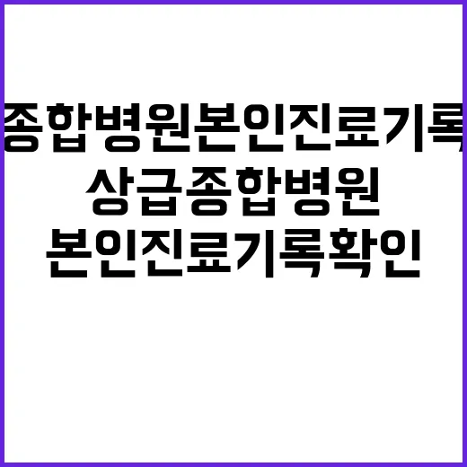 상급종합병원 본인 …