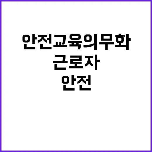 근로자 안전교육 의…