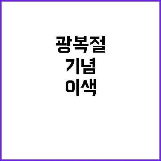 ‘광복절’ 기념하는 세 가지 이색 방법 공개!