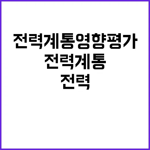 전력계통영향평가 민…