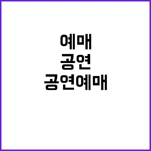 공연 예매 놓칠 수…