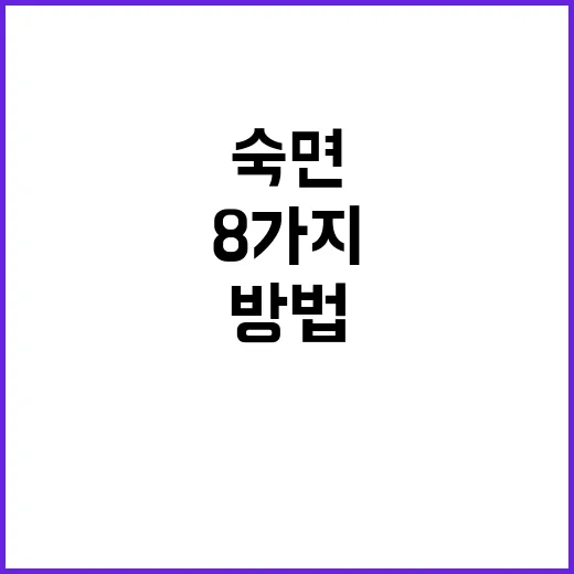 숙면 비법 8가지 방법으로 깊은 잠 얻기!