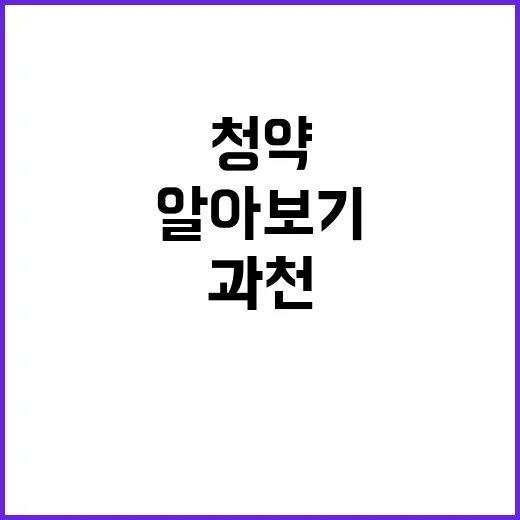 과천 디에트르 퍼스티지(S2BL) 청약 정보 미리 알아보기