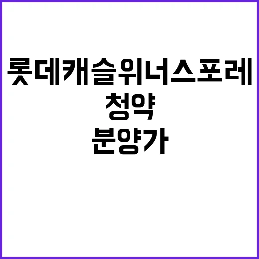 롯데캐슬 위너스포레 청약 시작 기대되는 분양가!