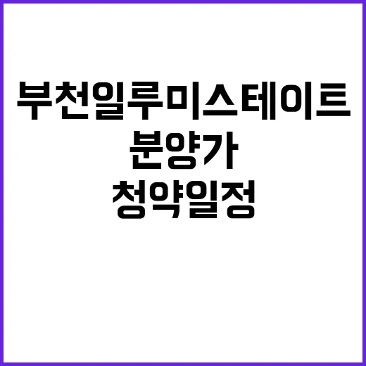 부천 일루미스테이트 청약 일정과 분양가 공개!