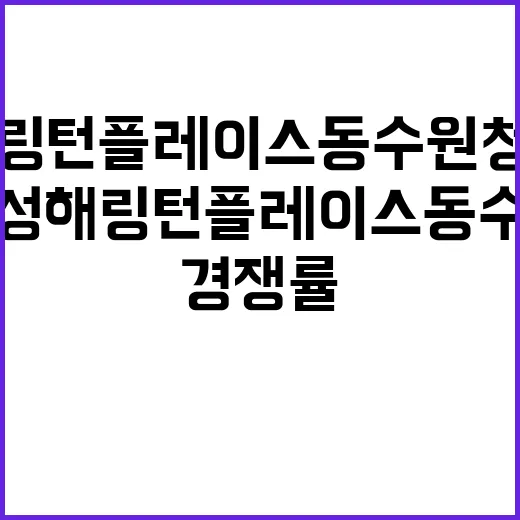 효성해링턴 플레이스 동수원 청약정보 경쟁률은?