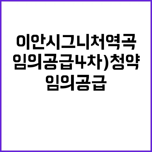 이안 시그니처 역곡(임의공급 4차) 청약 정보 대공개