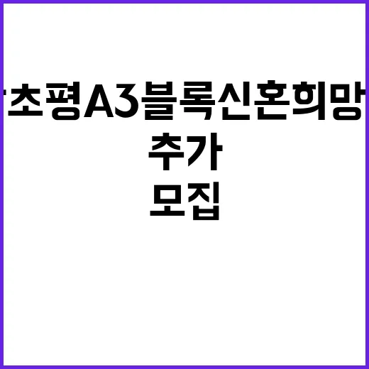 의왕초평 A3블록 신혼희망타운 추가입주자 모집 공고!