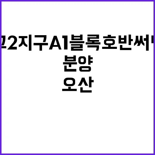 오산 세교2지구 A1블록 호반써밋 라센트 분양 정보 공개!