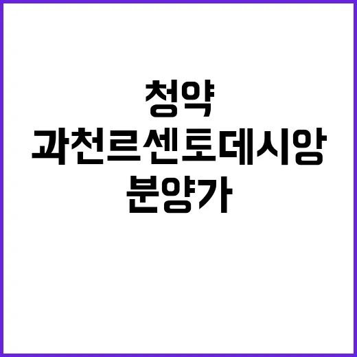 과천 르센토 데시앙 뉴스 분양가와 청약일정 공개!