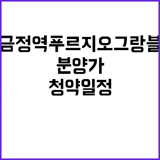 금정역 푸르지오 그랑블 청약 일정과 분양가 공개!