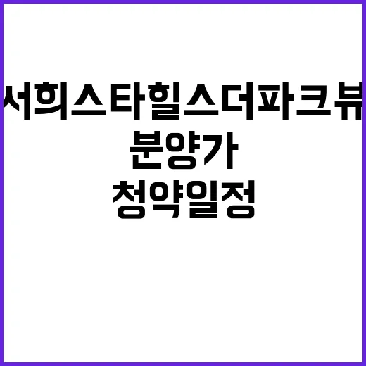 진위역 서희스타힐스 더 파크뷰 청약 일정과 분양가 공개!