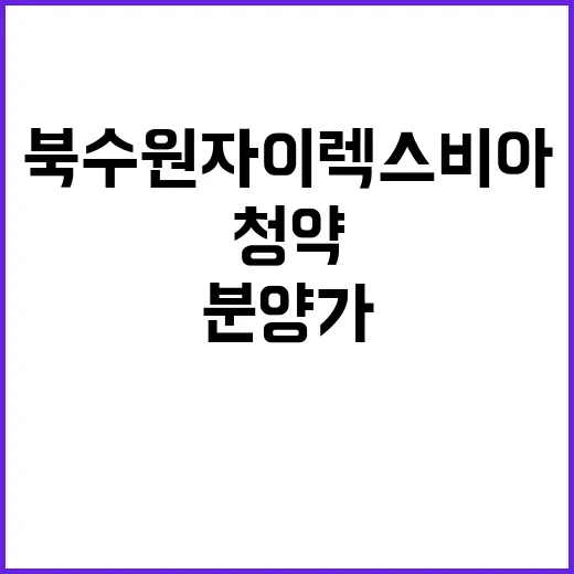 북수원자이렉스비아 청약 시작! 경쟁률과 분양가 궁금?