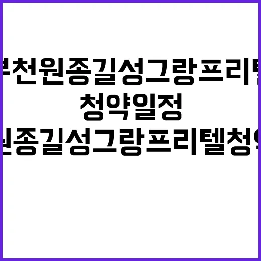 부천 원종 길성그랑…