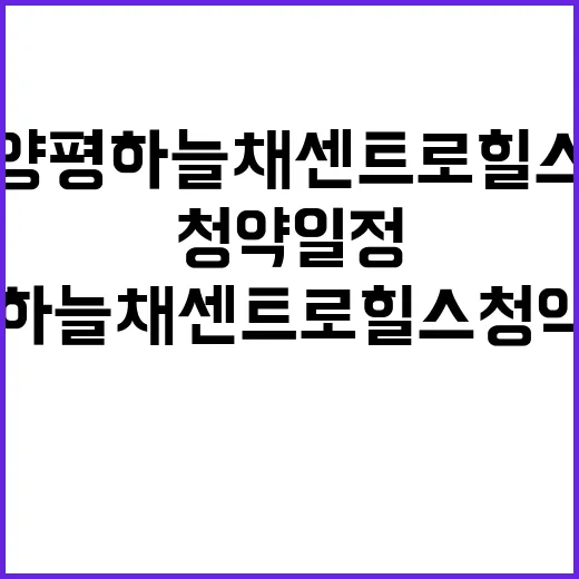 양평 하늘채 센트로…