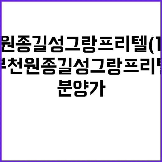 부천 원종 길성그랑프리텔(12차) 분양가 대박 예감!