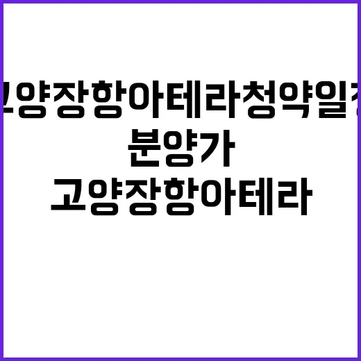 고양 장항 아테라 청약 일정과 분양가 확인하세요!