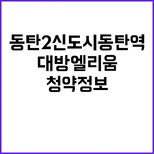 동탄2신도시 동탄역 대방 엘리움 청약 정보 공개