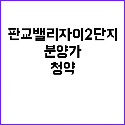 판교밸리자이 2단지…