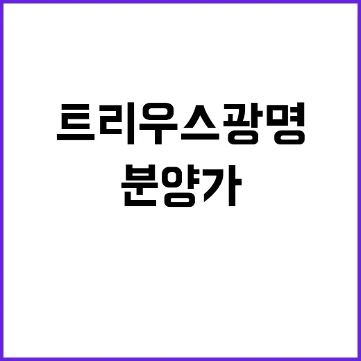 트리우스 광명 청약 일정 및 분양가 궁금증 해소!