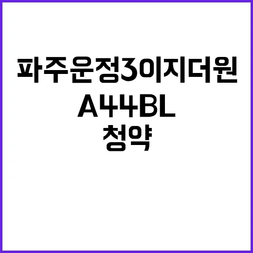 파주 운정3 이지더…