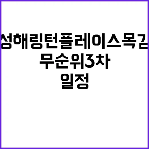 효성해링턴 플레이스 목감역(무순위 3차) 분양 일정 놓치지 마세요!