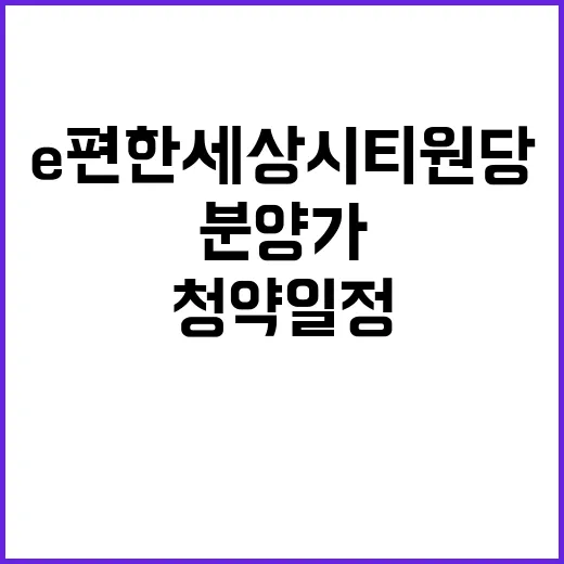 e편한세상 시티 원당 청약 일정과 분양가 공개!