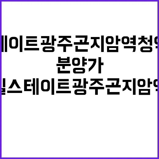 힐스테이트 광주곤지암역 청약일정과 분양가 공개!