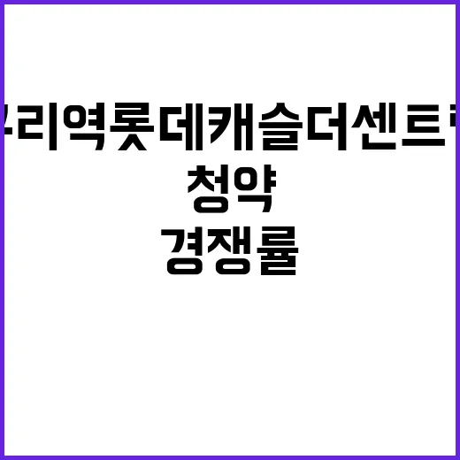 구리역 롯데캐슬 더…