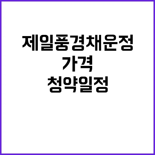 제일풍경채 운정 청…