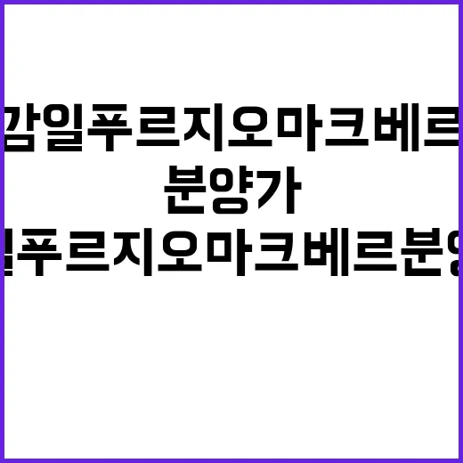 감일 푸르지오 마크…