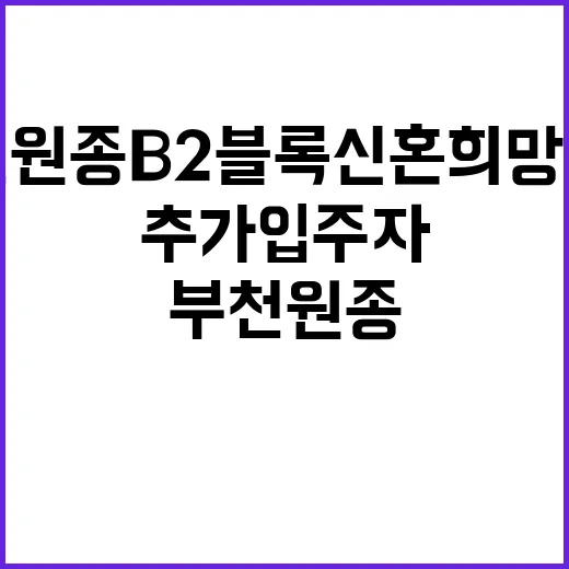 부천원종 B2블록 …