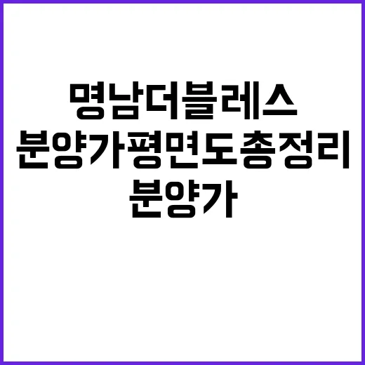 명남더블레스 청약 정보와 분양가 평면도 총정리!