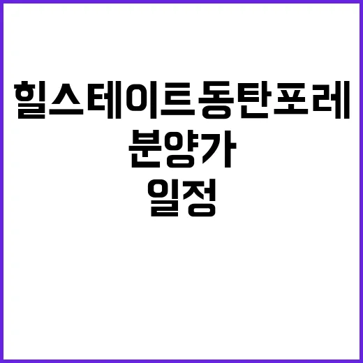 힐스테이트 동탄포레…