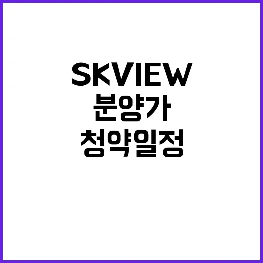 평택역 SK View 청약 일정 분양가 인기 이유는?